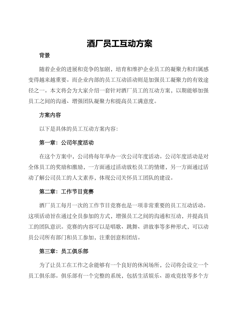 酒厂员工互动方案_第1页