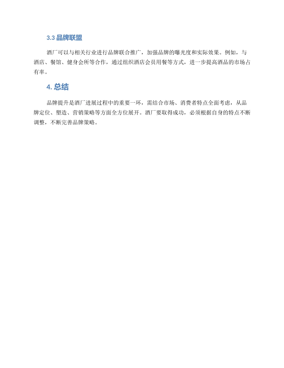 酒厂品牌提升方案_第3页