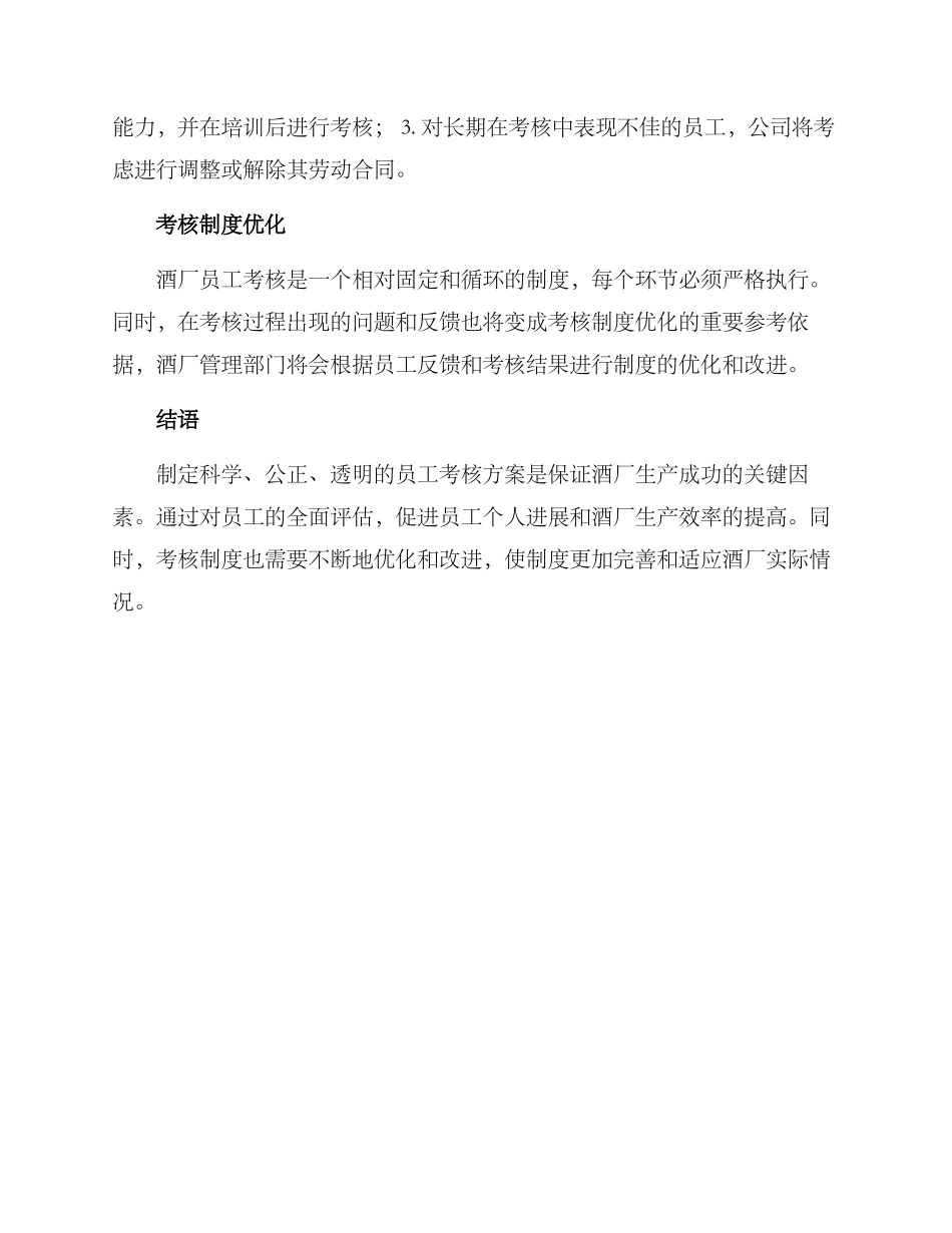酒厂员工考核方案_第3页