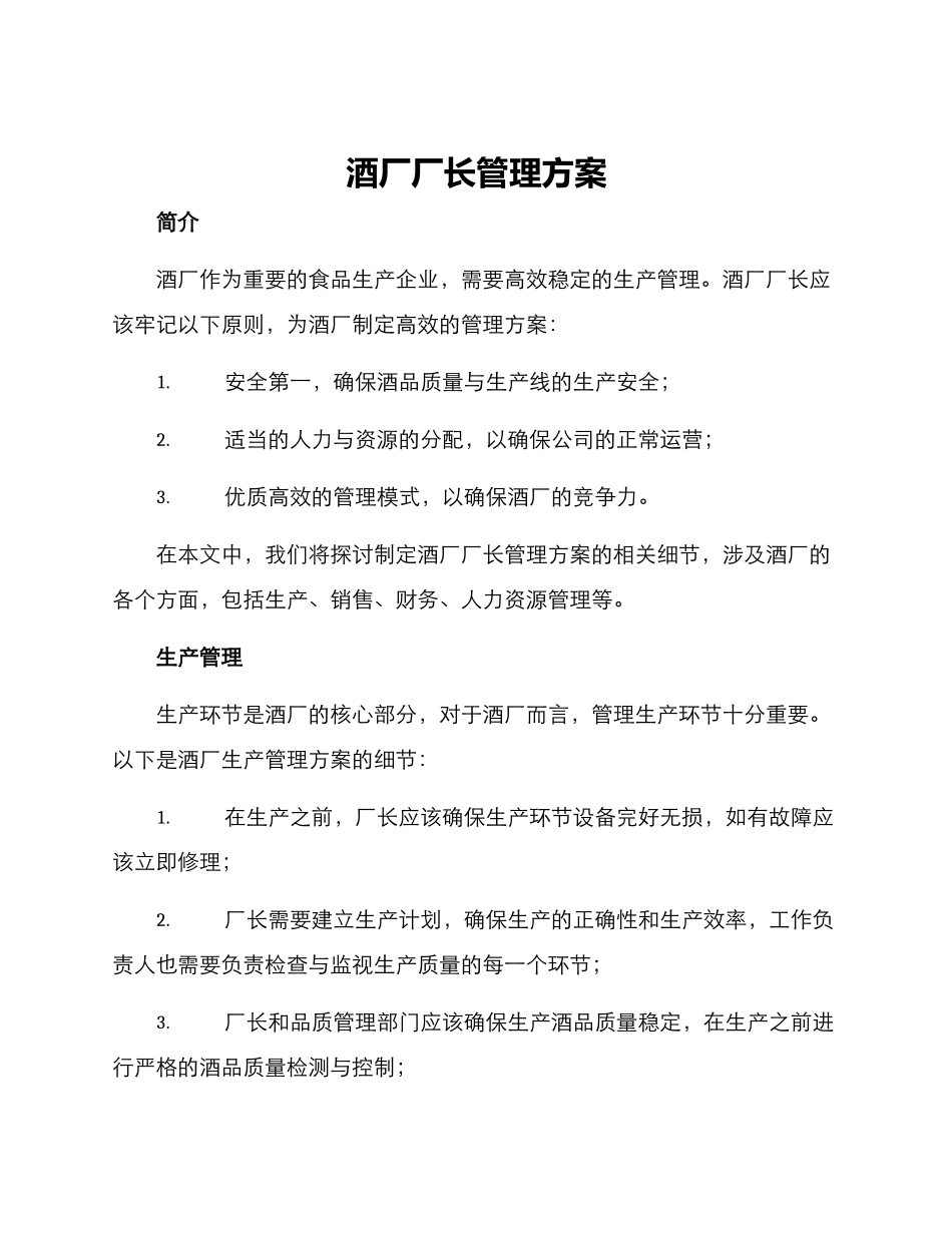 酒厂厂长管理方案_第1页
