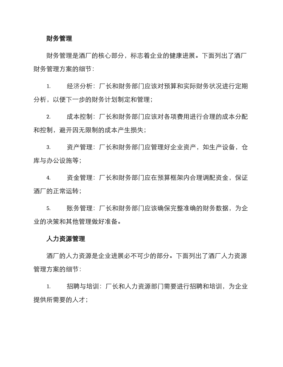 酒厂厂长管理方案_第3页