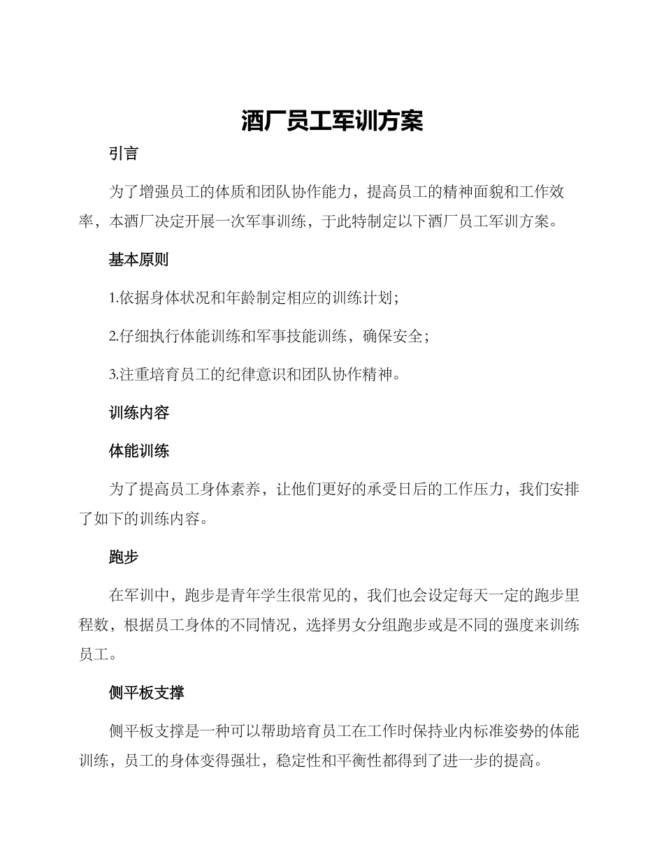 酒厂员工军训方案_第1页