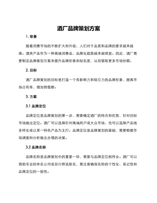 酒厂品牌策划方案