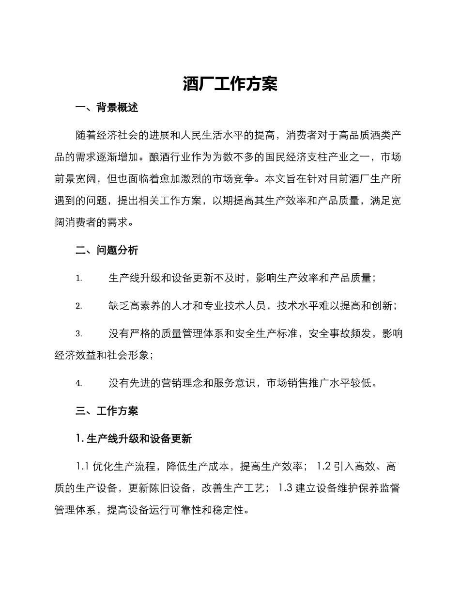 酒厂工作方案_第1页