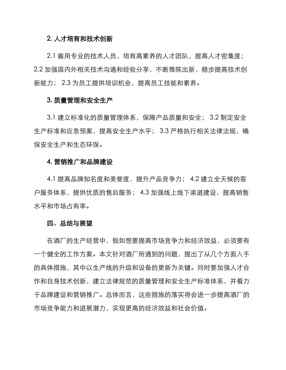 酒厂工作方案_第2页