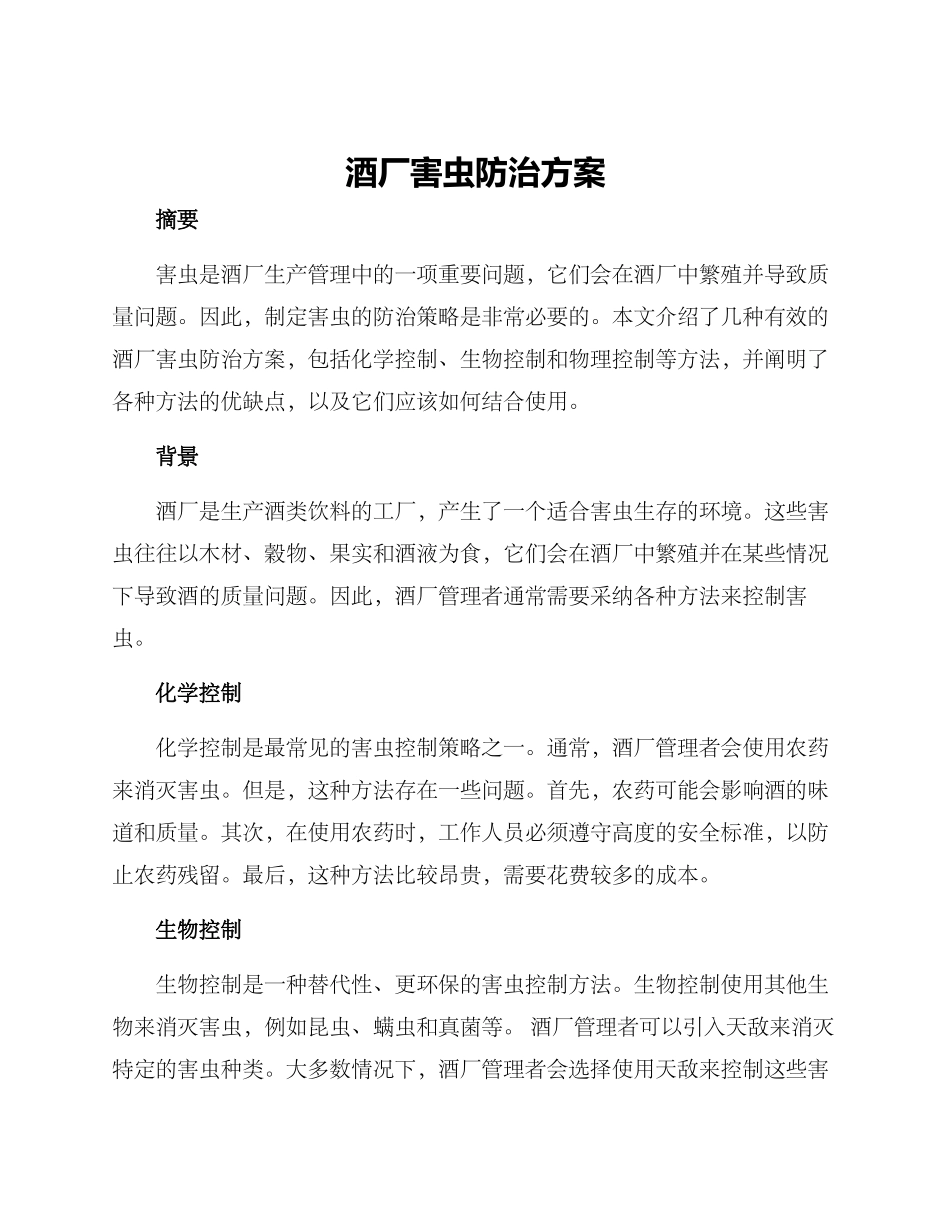 酒厂害虫防治方案_第1页