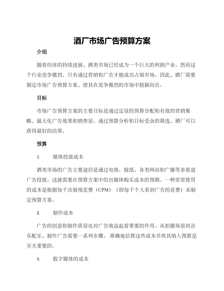 酒厂市场广告预算方案_第1页