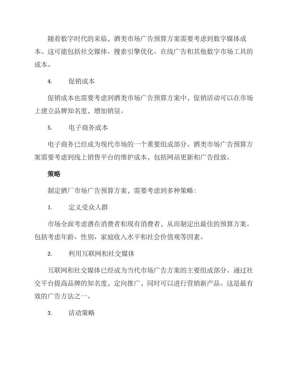 酒厂市场广告预算方案_第2页