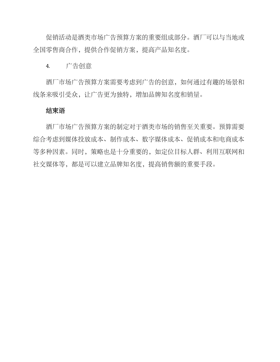 酒厂市场广告预算方案_第3页