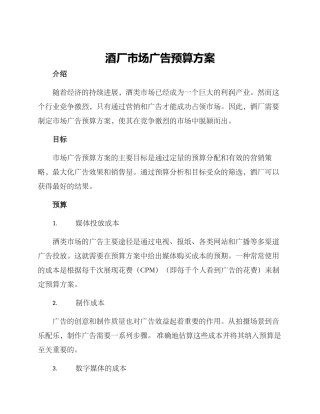 酒厂市场广告预算方案