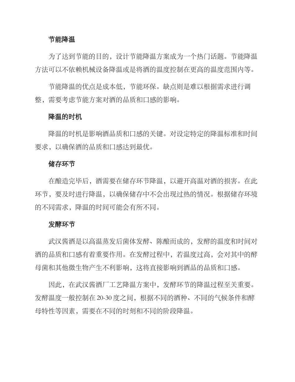 酒厂工艺降温方案_第2页