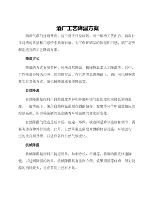 酒厂工艺降温方案