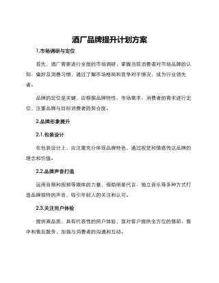 酒厂品牌提升计划方案