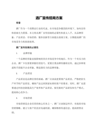 酒厂宣传招商方案