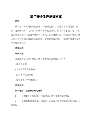 酒厂安全生产培训方案