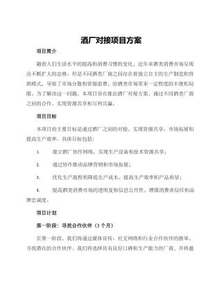 酒厂对接项目方案