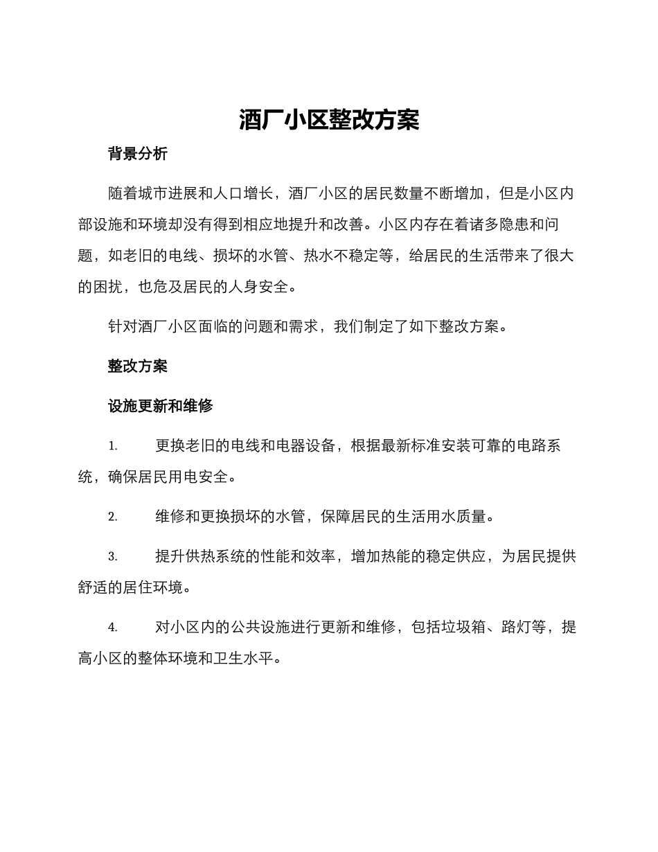 酒厂小区整改方案_第1页