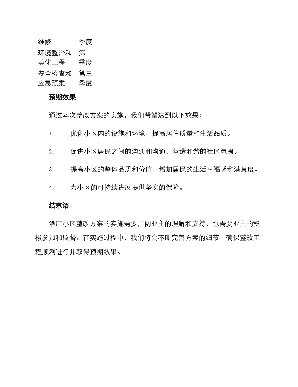 酒厂小区整改方案_第3页