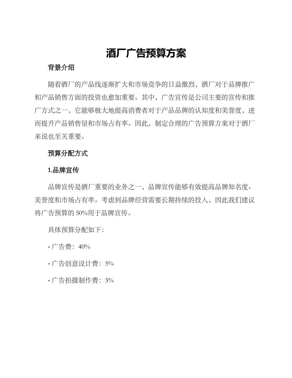 酒厂广告预算方案_第1页