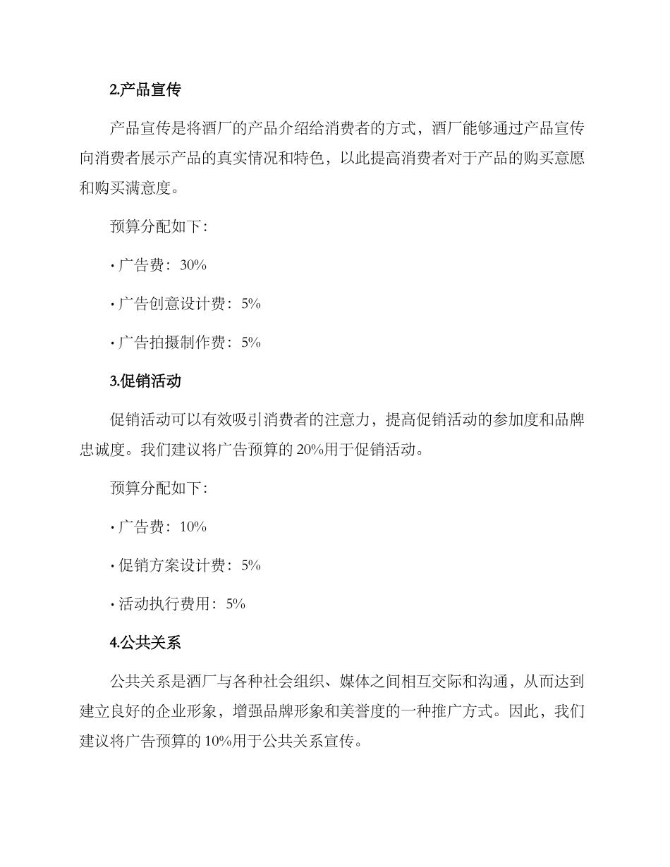 酒厂广告预算方案_第2页