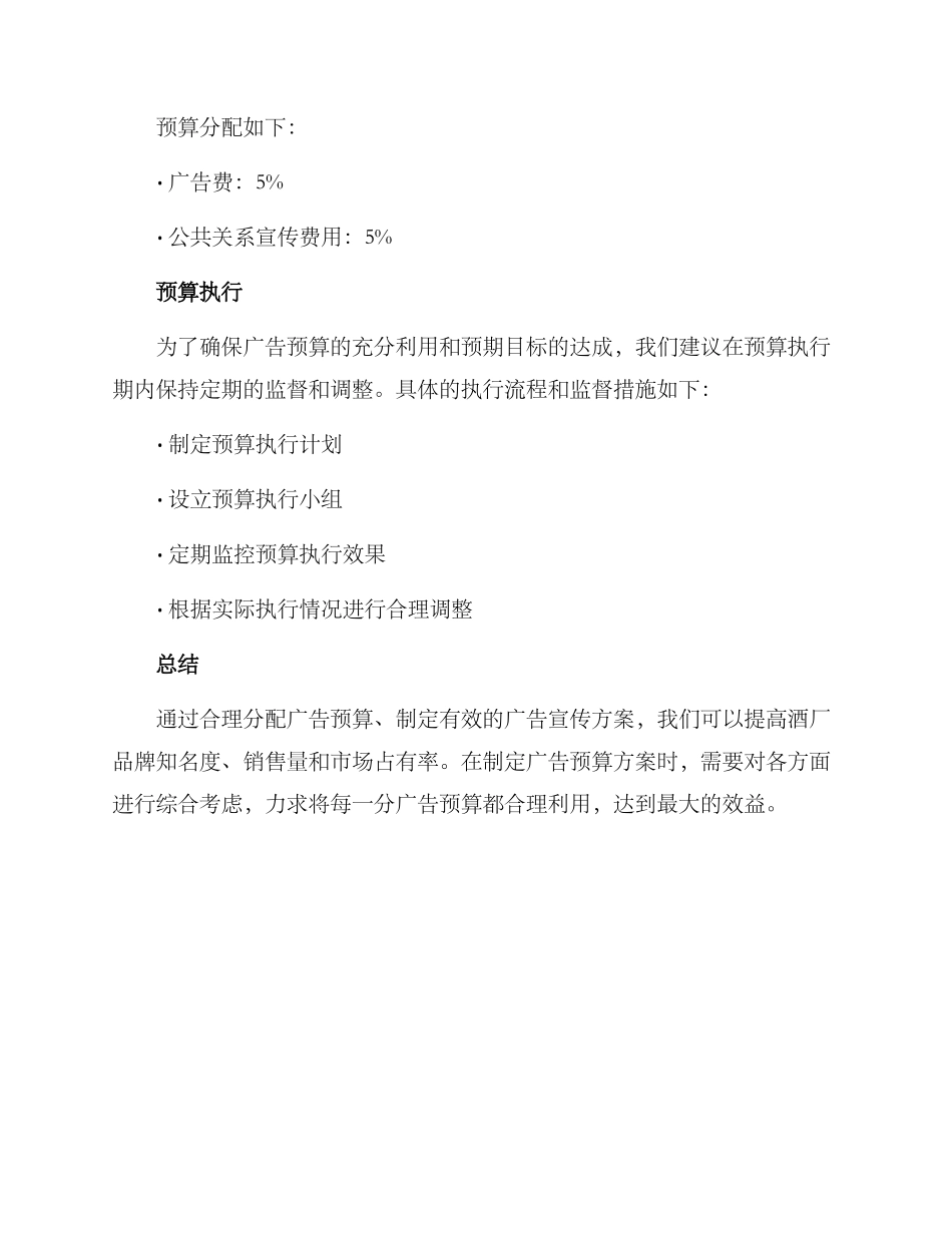 酒厂广告预算方案_第3页