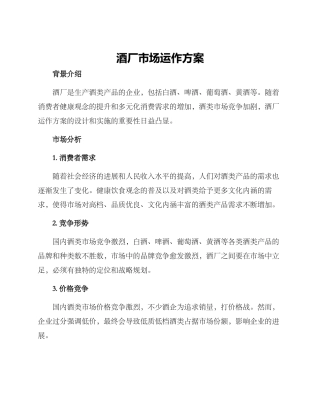 酒厂市场运作方案