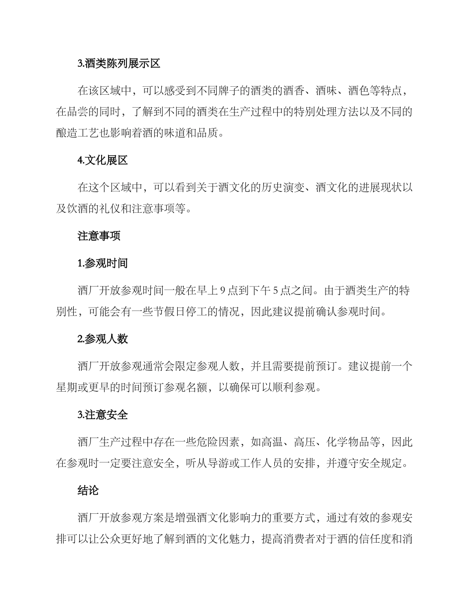 酒厂开放参观方案_第2页