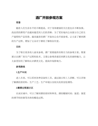 酒厂开放参观方案