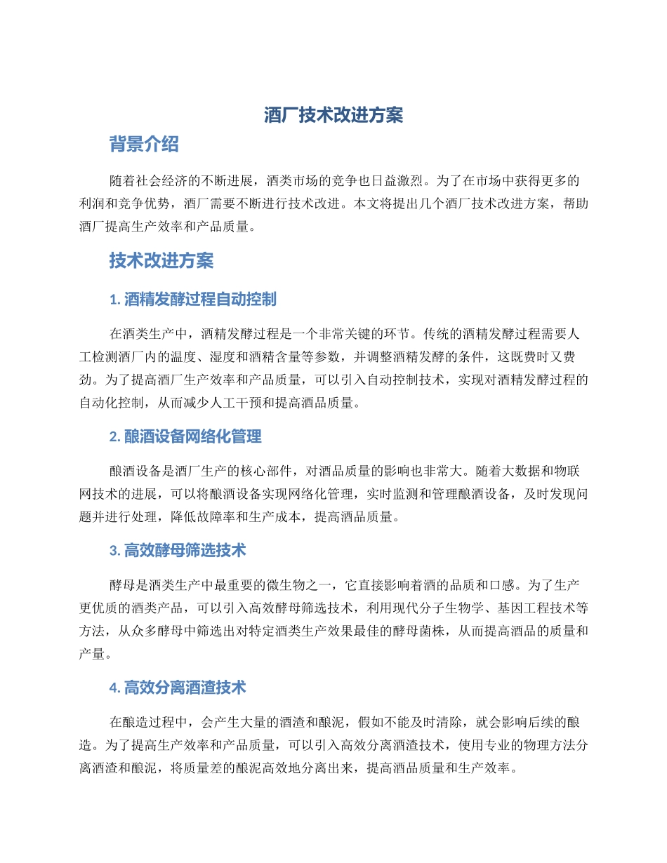 酒厂技术改进方案_第1页
