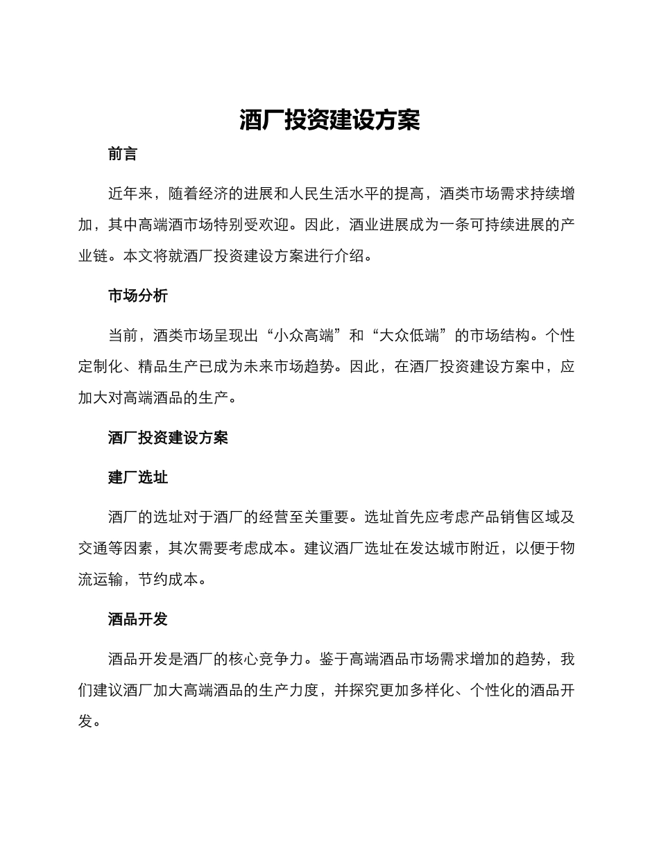 酒厂投资建设方案_第1页