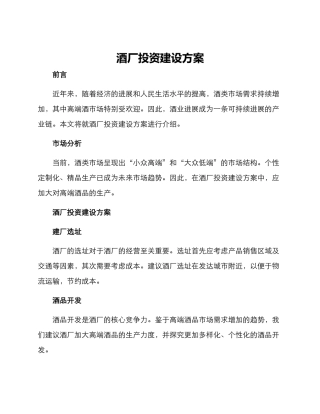 酒厂投资建设方案