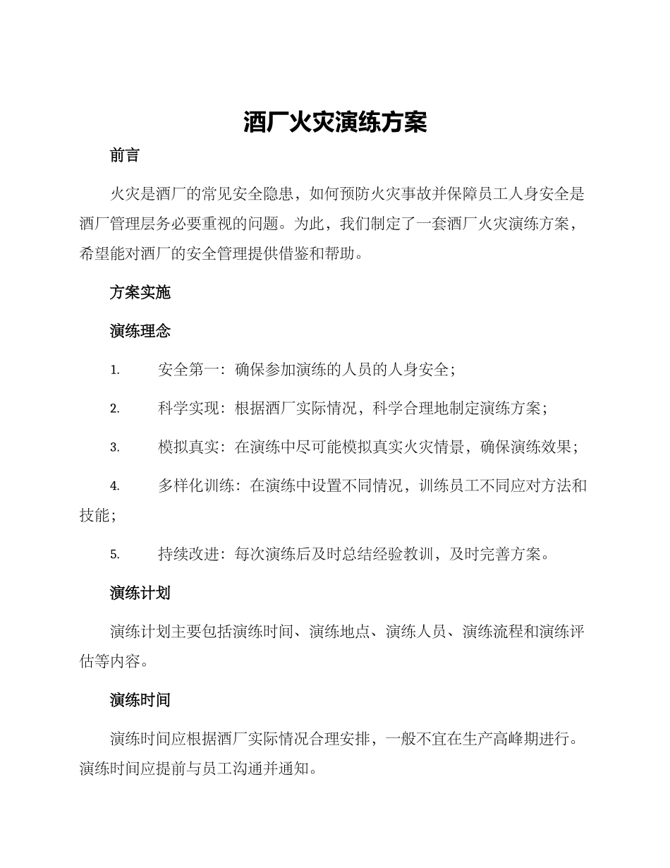 酒厂火灾演练方案_第1页