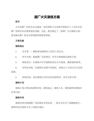 酒厂火灾演练方案