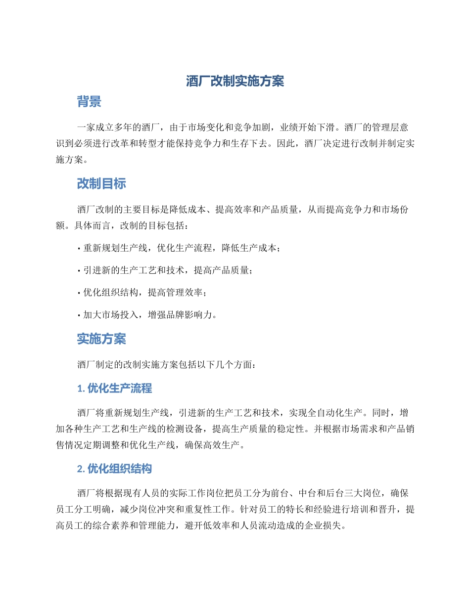 酒厂改制实施方案_第1页