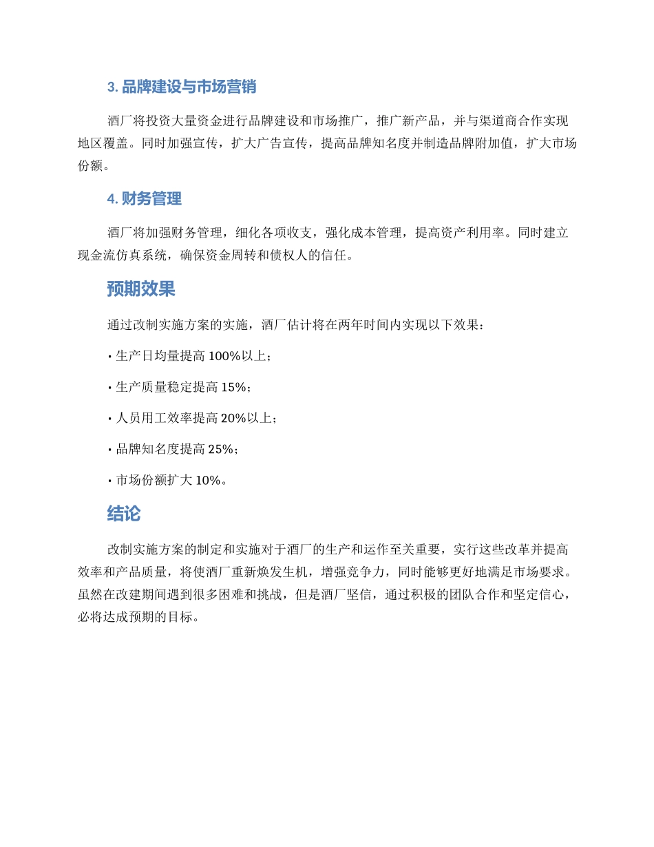 酒厂改制实施方案_第2页