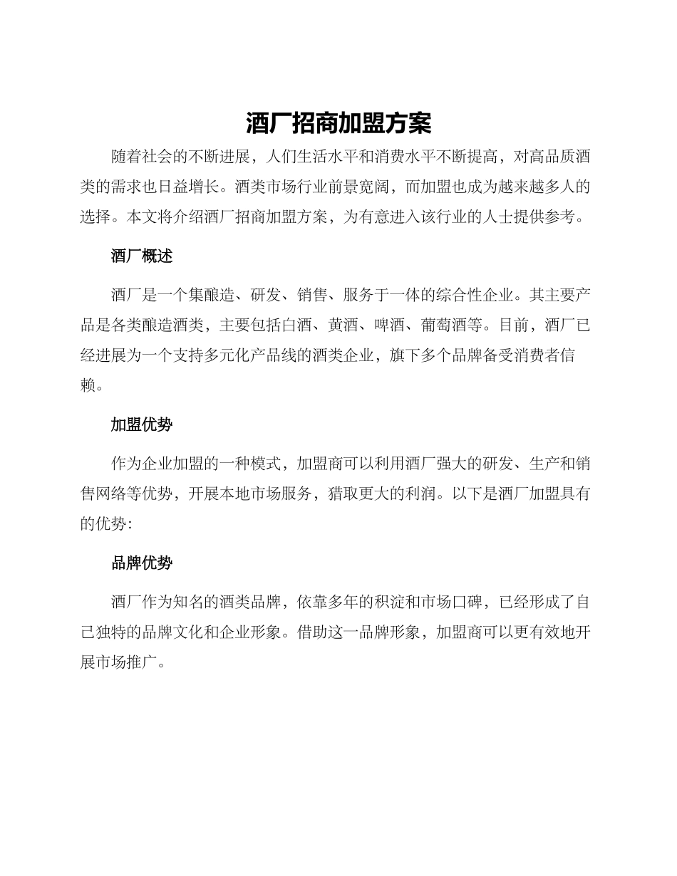 酒厂招商加盟方案_第1页