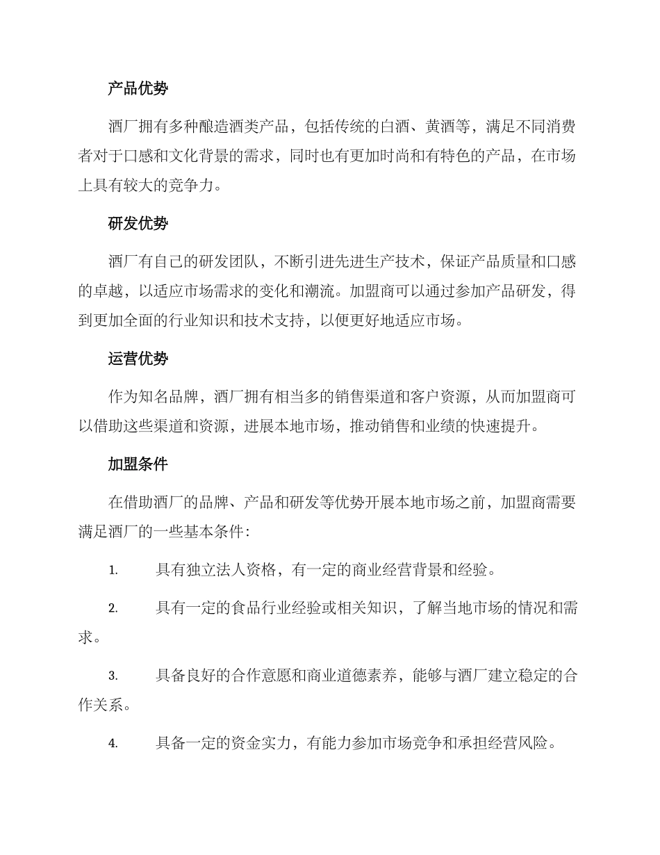 酒厂招商加盟方案_第2页