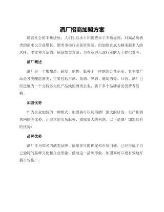 酒厂招商加盟方案