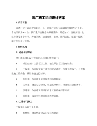 酒厂施工组织设计方案