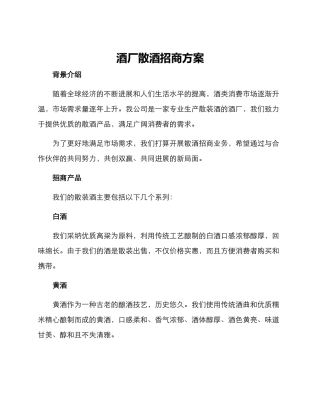 酒厂散酒招商方案