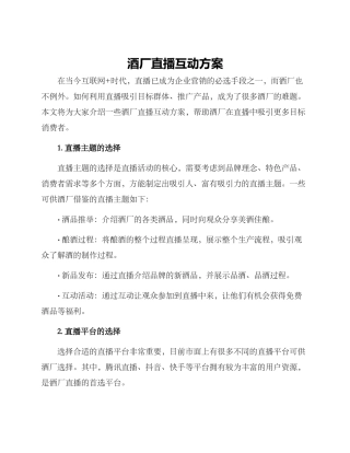 酒厂直播互动方案