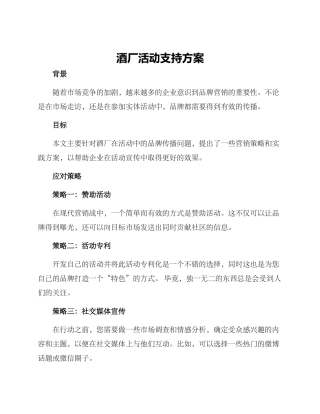 酒厂活动支持方案
