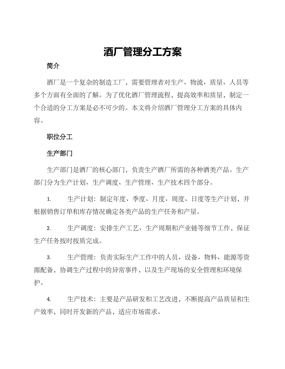 酒厂管理分工方案_第1页