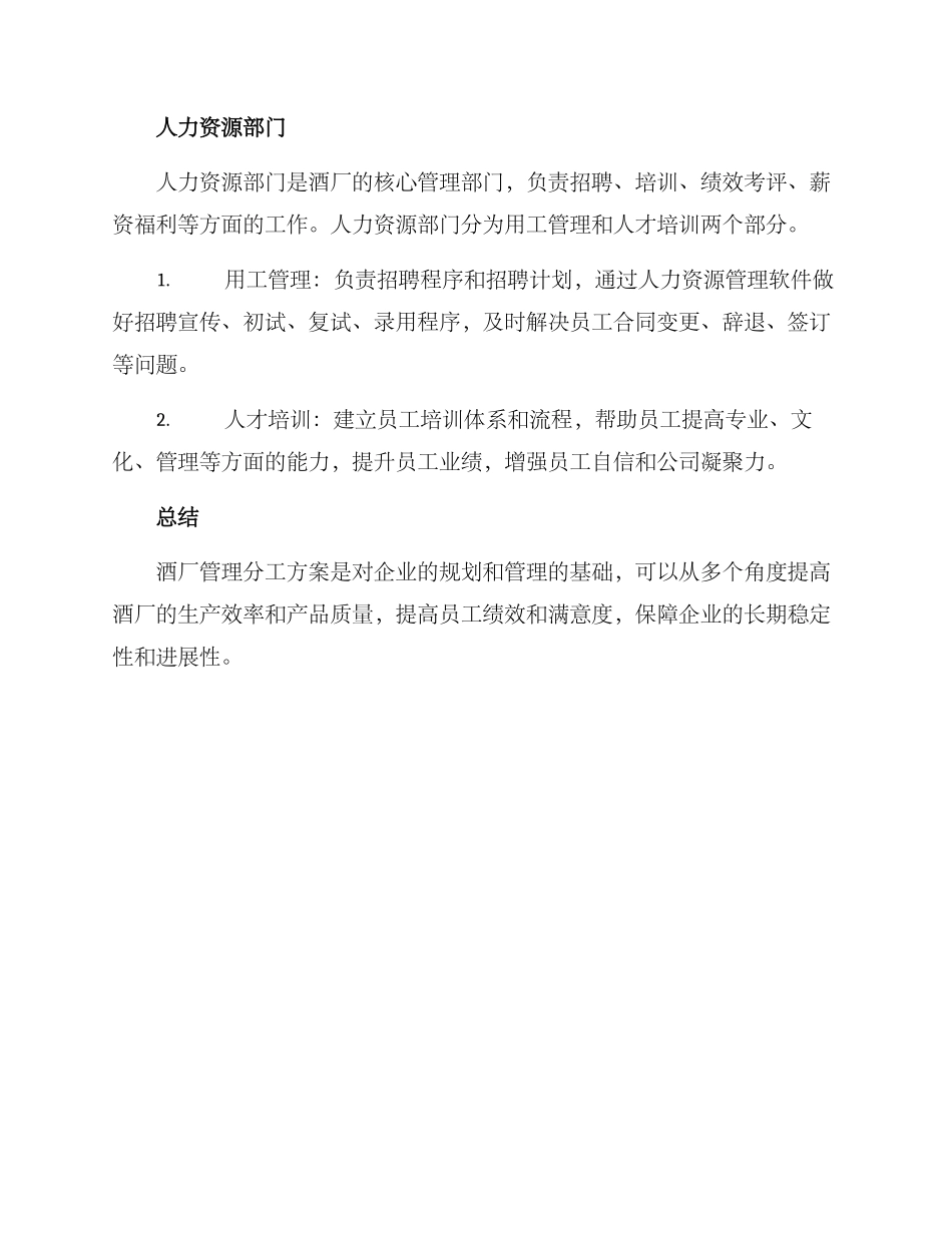酒厂管理分工方案_第3页