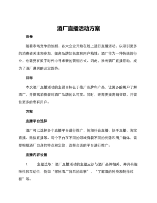 酒厂直播活动方案