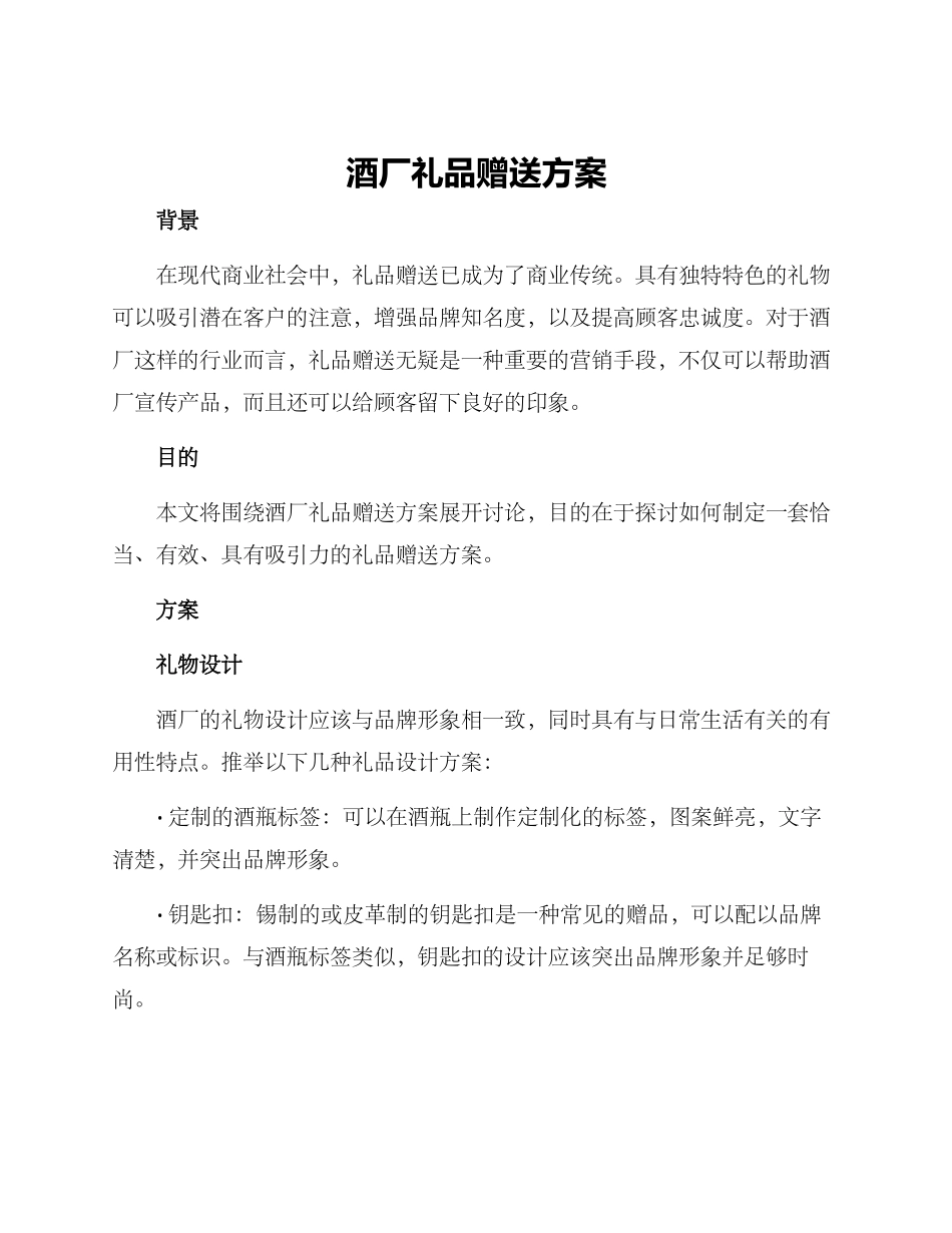酒厂礼品赠送方案_第1页