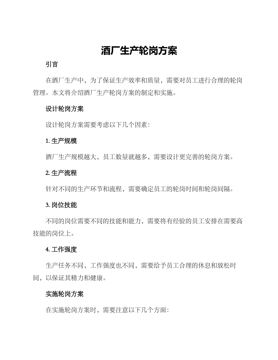 酒厂生产轮岗方案_第1页