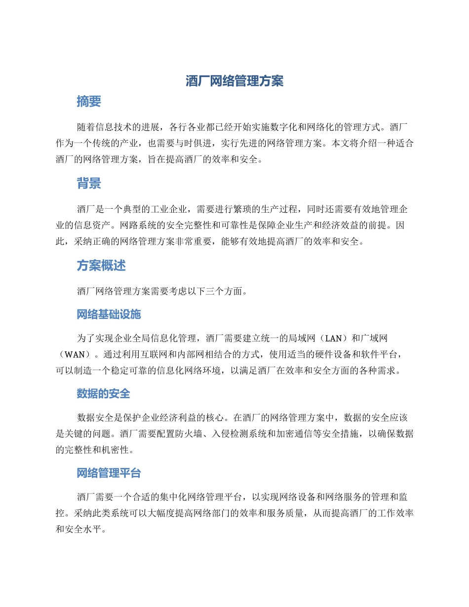 酒厂网络管理方案_第1页