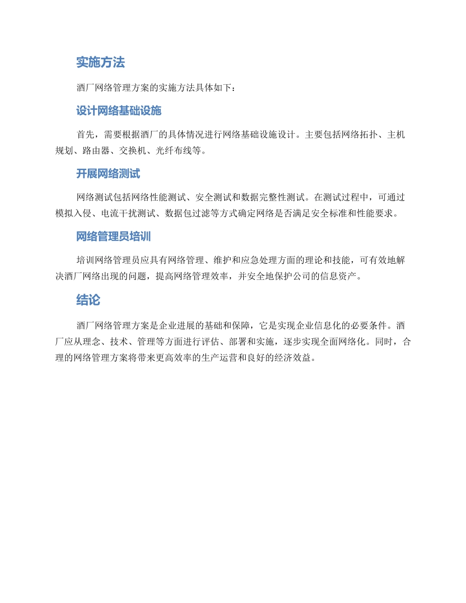 酒厂网络管理方案_第2页