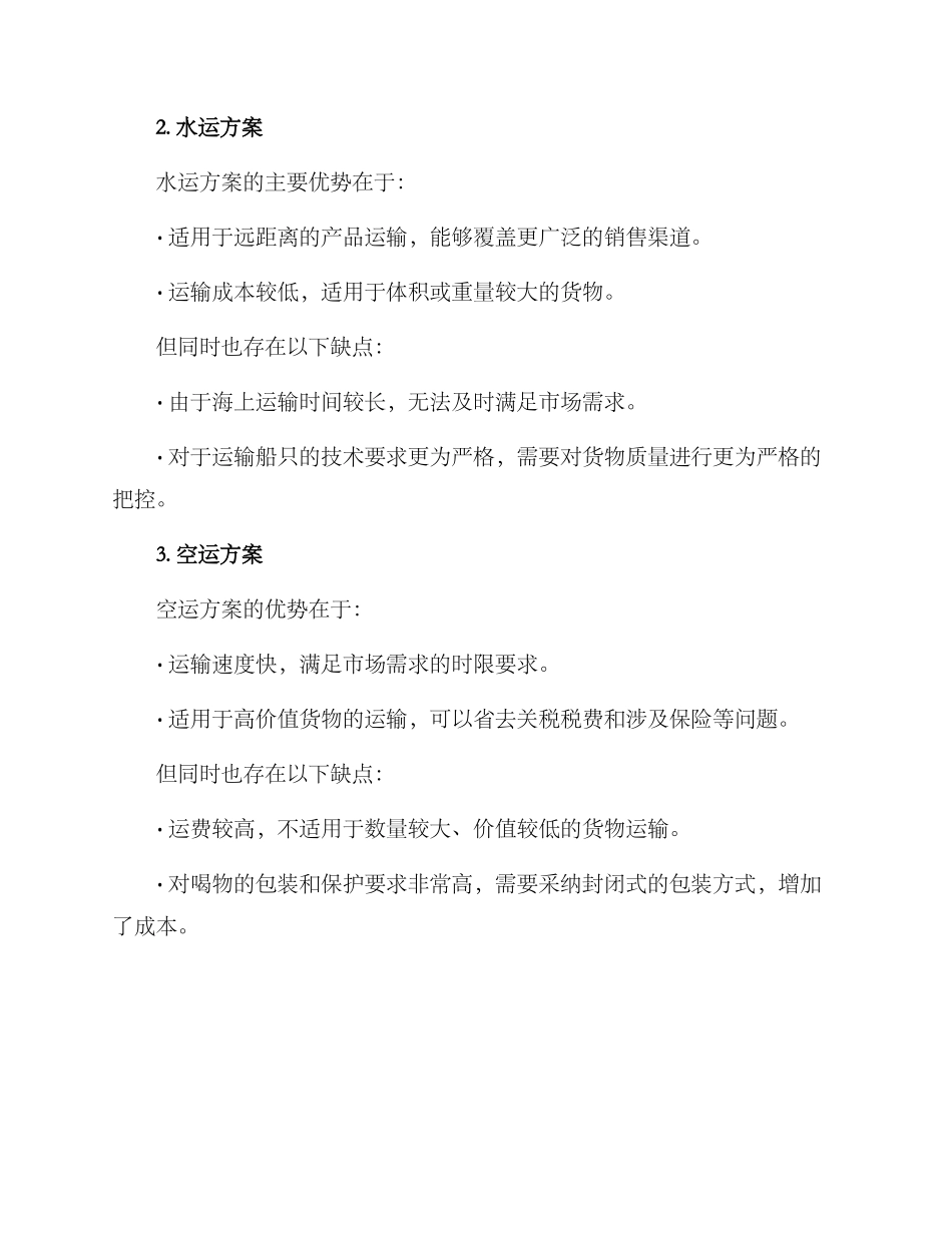 酒厂物流运输方案_第3页